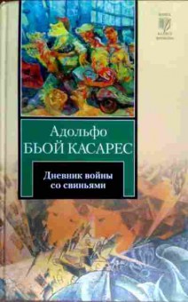 Книга Касарес А. Дневник войны со свиньями, 11-17335, Баград.рф